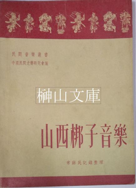 中国語音韻史の研究 創文社東洋学叢書(尾崎雄二郎著) / 榊山文庫