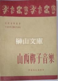 山西梆子音楽