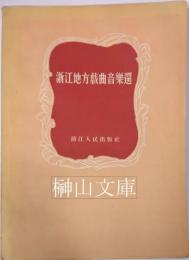 浙江地方戯曲音楽選