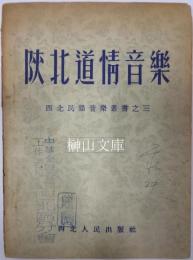 陝北道情音楽