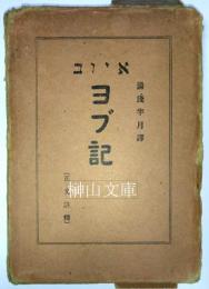 湯浅半月訳　ヨブ記　正文註訳