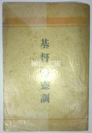 基督の霊訓