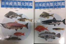 日本産魚類大図鑑
