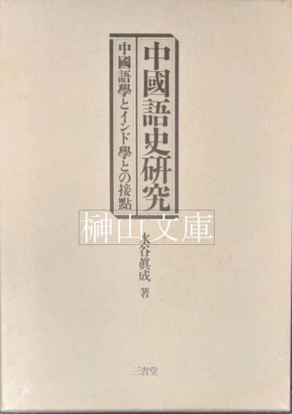 中国語史研究 中国語学とインド語との接点(水谷真成) / 古本