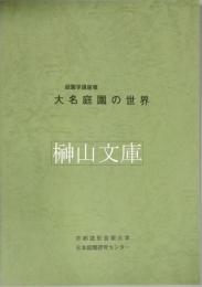 庭園学講座Ⅷ　大名庭園の世界