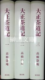 大正茶道記　近代茶会史料集成　揃