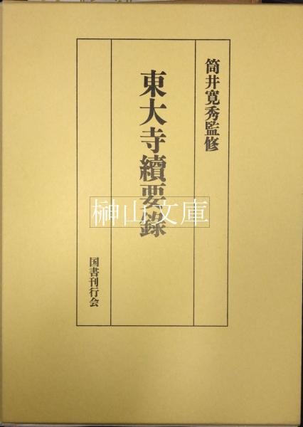 日本近世絵画の図像学 趣向と深意(林進著) / 榊山文庫 / 古本