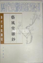 藝風堂雜鈔　清代史料筆記