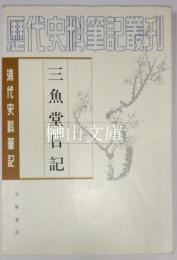 三魚堂日記　清代史料筆記叢刊