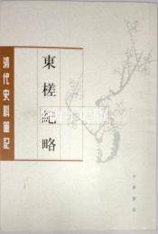 東槎紀略　清代史料筆記叢刊