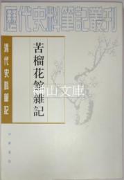 苦榴花館雑記　清代史料筆記叢刊