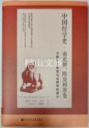 中国経学史　南北朝.隋及初唐巻　文献学的衰落与詮釈学的崛興