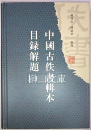 中国古佚書輯本目録解題