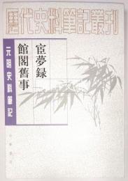 宦夢録　館閣旧事　元明史料筆記叢刊