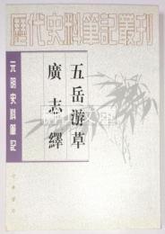 五岳游草　廣志繹　元明史料筆記