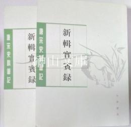新輯実賓録　唐宋史料筆記叢刊　上・下　揃