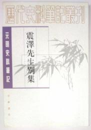 震澤先生別集　元明史料筆記