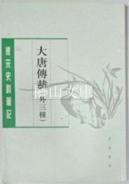 大唐伝載（外三種）　唐宋史料筆記叢刊