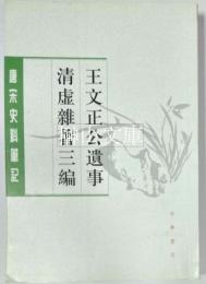 王文正公遺事・清虚雑著三編　唐宋史料筆記叢刊