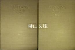 雲岡石窟　第五巻　第八洞　本文・図版　揃
