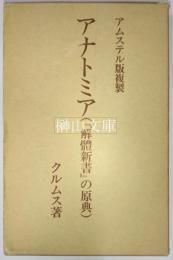 アムステル版複製　アナトミア　（『解体新書』の原典）