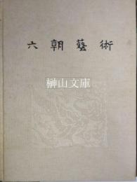 六朝芸術
