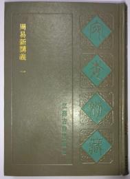 宛委別蔵　揃