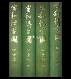 宣和博古図　附索隠　揃
