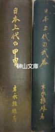 日本上代の甲冑・日本上代の武器