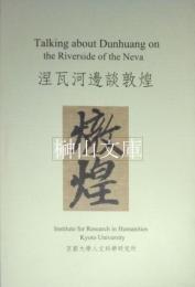 涅瓦河邊談敦煌