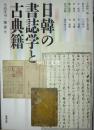 日韓の書誌学と古典籍