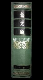 金文編