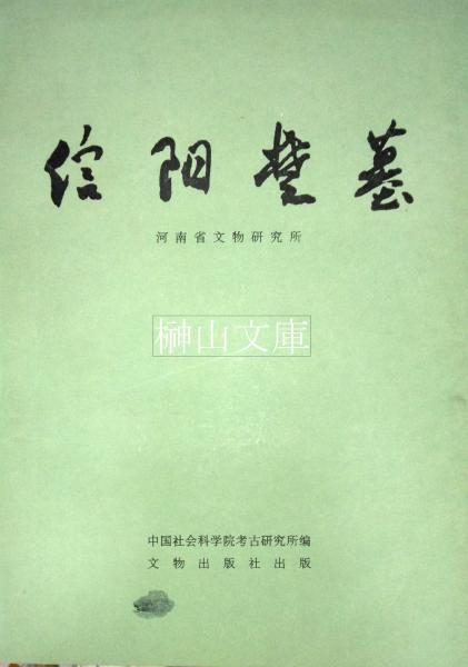 明清著名蔵書家・蔵書印(林申清編著) / 榊山文庫 / 古本、中古本