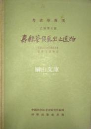 寿県蔡侯墓出土遺物　考古学専刊乙種第五号