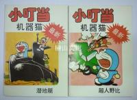 小叮当机器猫シリーズ