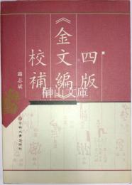 四版《金文編》校補