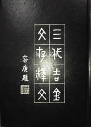 三代吉金文存釈文