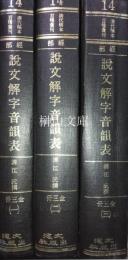 説文解字音韻表　揃
