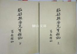 服部坦風先生雑記　上・下　揃