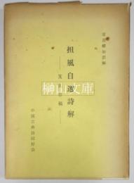 担風自選詩解　笈底存稿