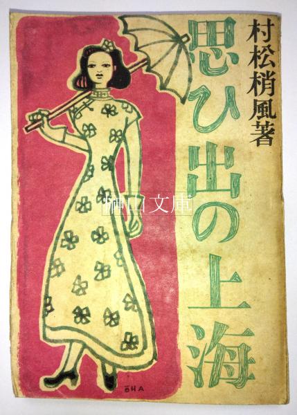 早割 リフト券 日本近世絵画の図像学 古本 / 榊山文庫 / 趣向と深意(林進著) 芸術、美術史