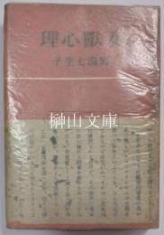 女獣心理　新和壘の手記