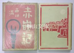 赤嵌記