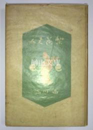 梨花夫人　南方叢書第一編