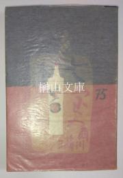 七宝の手筺