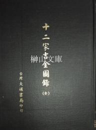 十二家吉金図録