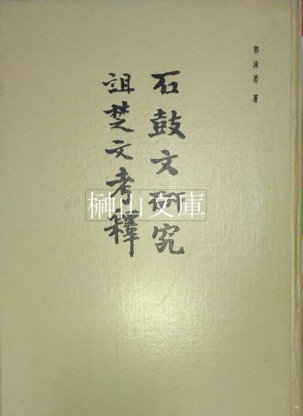 標註訂正 康煕字典(渡部温) / 榊山文庫 / 古本、中古本、古書籍