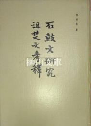 石鼓文研究　誼楚文考釈　考古学専刊甲種第十一号