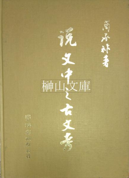 切手研究会創立60周年記念論文集/創始者は三井高陽先生で希少な