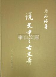 説文中之古文考